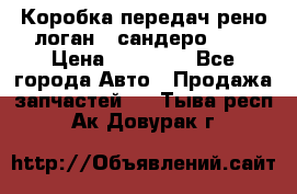 Коробка передач рено логан,  сандеро 1,6 › Цена ­ 20 000 - Все города Авто » Продажа запчастей   . Тыва респ.,Ак-Довурак г.